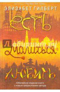 Есть, молиться, любить. Гилберт. Э.