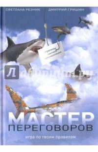 Мастер переговоров. Игра по твоим правилам. Резник С., Гришин Д.