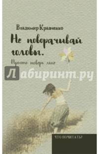 Не поворачивай головы. Просто поверь мне. Кравченко В.