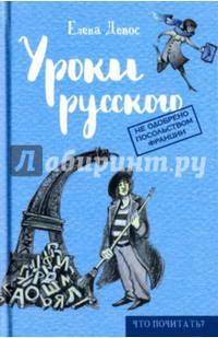 Уроки русского. Девос Е.