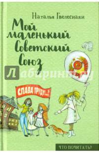 Мой маленький Советский Союз. Гвелесиани Н.