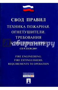 Техника пожарная.Огнетушители.Требования к эксплуатации.Свод правил. СП 9.13130.2009.-М.:Проспект,2016.