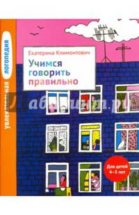 Увлекательная логопедия. Учимся говорить правильно. Для детей 4–5 лет