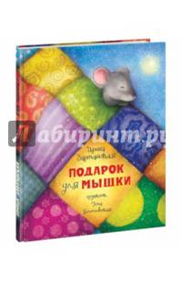 Подарок для мышки. Сказка