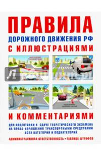 Правила дорожного движения с иллюстрациями и комментариями . Ответственность водителей (таблица штрафов и наказаний). - 12-е изд.,испр. и доп.