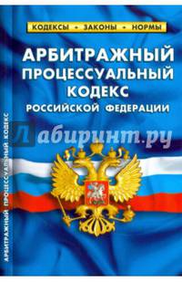 Арбитражный процессуальный кодекс Российской Федерации по состоянию на 05.10.16 г.