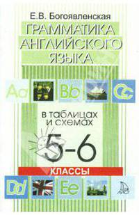 Грамматика английского языка в таблицах и схемах. Для 5-6 кл. общеобразоват. учреждений