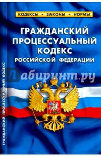 Гражданский процессуальный кодекс Российской Федерации по состоянию на 05.10.16 г.
