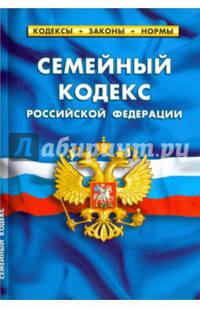 Семейный кодекс Российской Федерации по состоянию на 05.10.16 г.