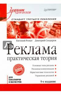 Реклама:практическая теория.Стандарт третьего поколения (9-е изд.)