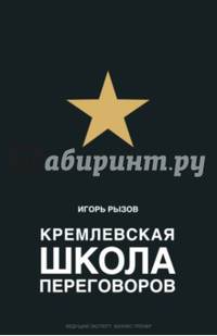 Кремлевская школа переговоров