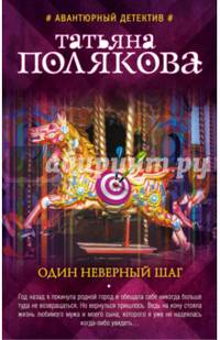 Один неверный шаг