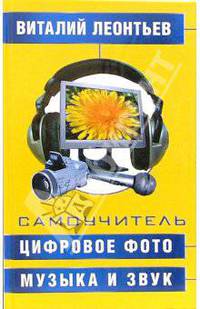 Самоучитель. Цифровое фото, музыка и звук