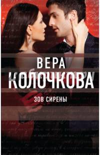 Зов Сирены