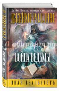 Война ведьмы