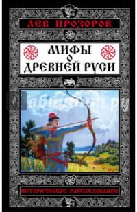 Мифы о Древней Руси. Историческое расследование