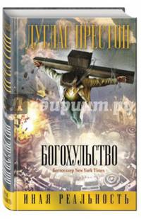 Богохульство