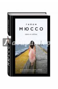 Здесь и сейчас