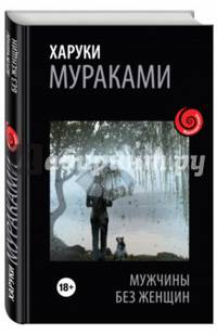 Мужчины без женщин