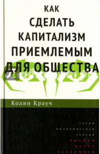Как сделать капитализм приемлемым для общества