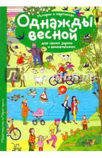 Рассказы по картинкам. Однажды весной