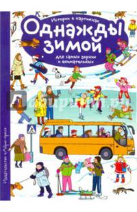 Рассказы по картинкам. Однажды зимой
