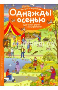 Рассказы по картинкам. Однажды осенью