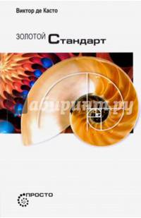 Золотой стандарт