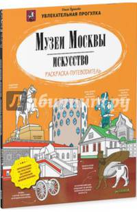 Музеи Москвы. Искусство. Раскраска-путеводитель 349 Мск