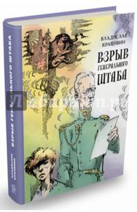 Взрыв Генерального штаба
