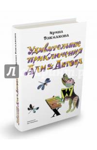 Удивительные приключения Али и Антона
