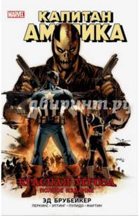 Капитан Америка. Красная угроза