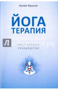 Йогатерапия. Практическое руководство (обл.)