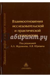 Взаимоотношения исследовательской и практической психологии. Под ред. Юревича А.В.