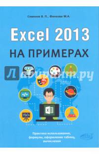 Excel 2013 на примерах