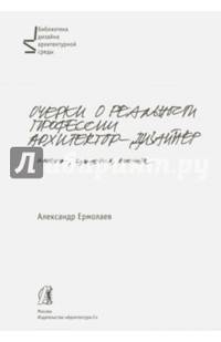 Очерки о реальности профессии архитектор-дизайнер.Учебное пособие.