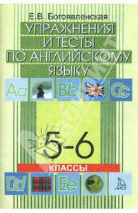 Упражнения и тесты по английскому языку. 5-6 класс