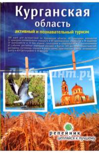Курганская область. Активный и познавательный туризм