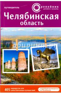 Челябинская область. Активный и познавательный туризм. 405 маршрутов