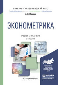 ЭКОНОМЕТРИКА 2-е изд., испр. и доп. Учебник и практикум для академического бакалавриата