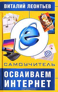 Самоучитель. Осваиваем Интернет