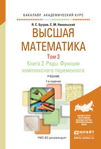 Высшая математика в 3 томах. Том 3. В 2 книгах. Книга 2. Ряды. Функции комплексного переменного. Учебник для академического бакалавриата