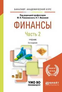 ФИНАНСЫ в 2 ч. Часть 2. 5-е изд., пер. и доп. Учебник для академического бакалавриата
