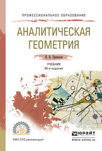 АНАЛИТИЧЕСКАЯ ГЕОМЕТРИЯ 40-е изд., испр. и доп. Учебник для СПО
