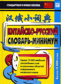 Китайско-русский словарь-минимум. Свыше 15 000 наиболее употребимых слов