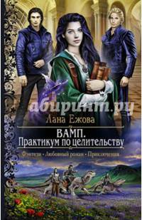 ВАМП. Практикум по целительству