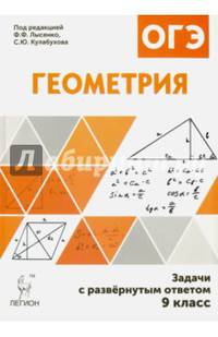 Геометрия. Задачи ОГЭ с развёрнутым ответом. 9 класс. /Дрёмов.