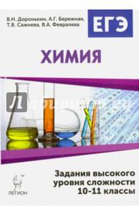 Химия. ЕГЭ. 10-11 кл. Задания высокого уровня сложности. /Доронькин.