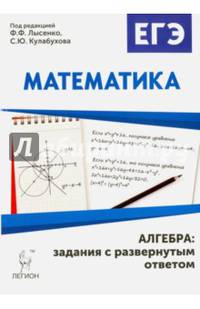 Математика. ЕГЭ. Алгебра: задания с развёрнутым ответом. /Лысенко.