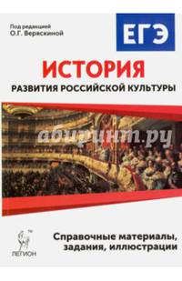 История развития российской культуры. ЕГЭ. 10-11 классы. Справочные материалы, задания, иллюстрации. Издание 4-е, исправ. и доп. НОВИНКА